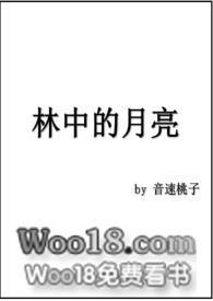 林中月亮张应亮作品评价