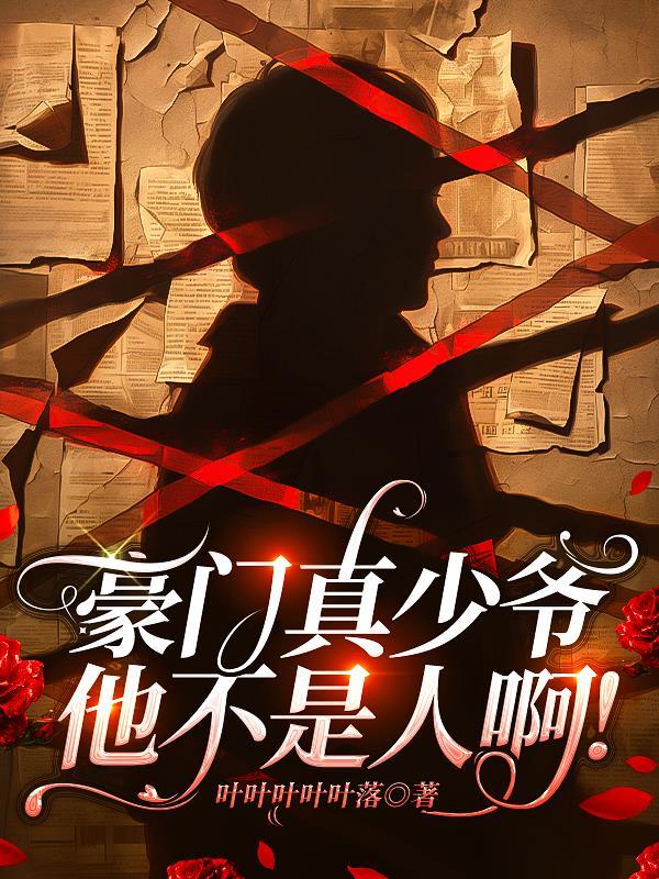 豪门真少爷只想学全文阅读