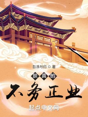 朕真的不务正业全文