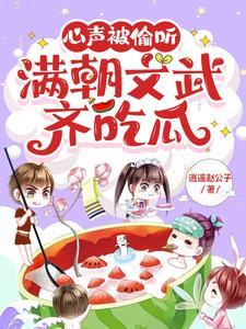 满朝文武齐吃瓜漫画