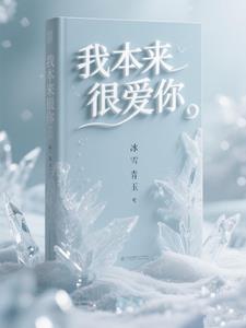 我本来很爱你简谱