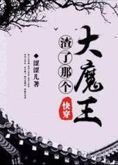 那个渣了元帅就跑的杀马特天王by黑猫白白