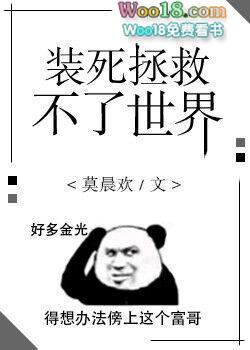装死拯救不了世界谁是攻