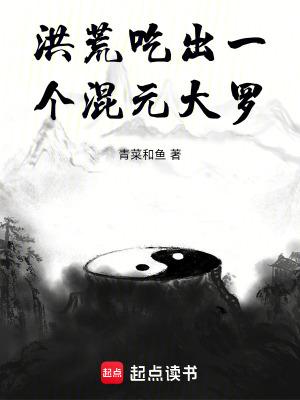 洪荒吃出一个混元大罗精校