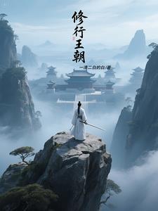 王朝修行气运