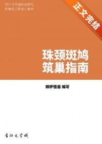 珠颈斑鸠筑巢指南笔趣阁