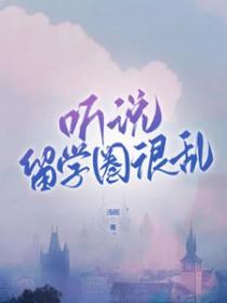 留学圈子