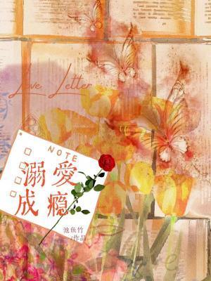 溺爱成瘾全文免费阅读无防盗