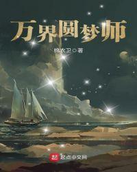 万界圆梦师加料版