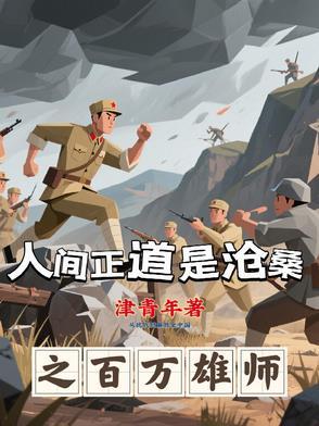 人间正道是沧桑 出自