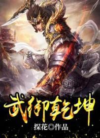 武逆乾坤免费阅读全文
