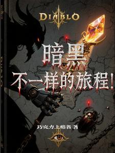 暗黑4巅峰盘和别人不一样