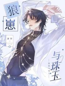 狼崽与珠玉免费阅读全文