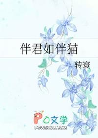 伴君如伴虎出自哪个历史故事