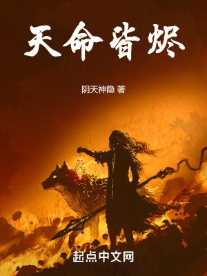 天命皆烬最新章节更新