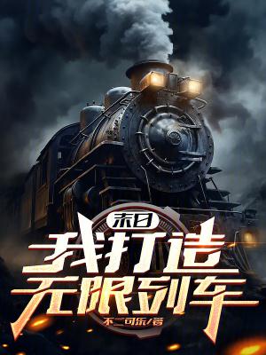 末日之无限升级战车