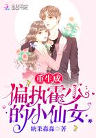 重生成偏执霍少的小仙女全文