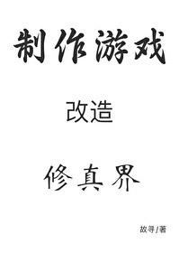 穿成秘境后我用游戏改造修真界66