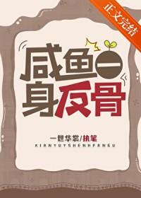 咸鱼一身反骨番外TXT