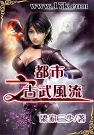 都市之古武风流 梁家三少