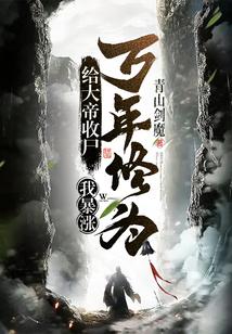 我暴涨万年修为! 笔趣阁免费阅读无弹窗