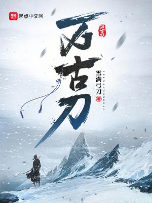 万古刀免费观看笔趣阁