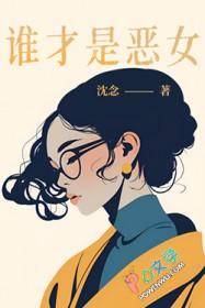 谁才是恶女漫画在线观看