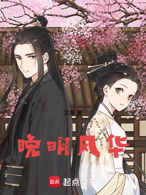 晚明风华无错版最新章节