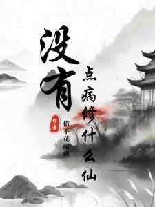 什么铁没有病