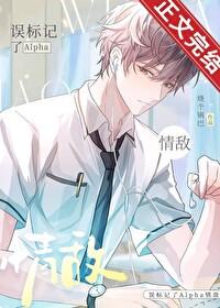 误标记了Alpha情敌TXT