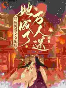 穿成纯爱文师尊晋江