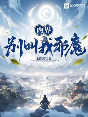 两界别叫我邪魔!_作者玉锦剑_爱下电子书