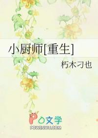 小厨师重生未来星际