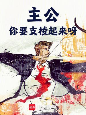 你要支棱起来呀笔趣阁免费阅读