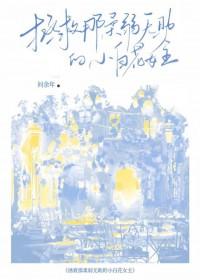 拯救那柔弱无助的小白花女主 作者福漾漾