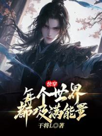 快穿每个世界都被压全文免费