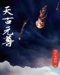 元尊古源天众女酷爱