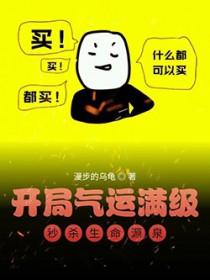 玄幻开局获得气运金龙