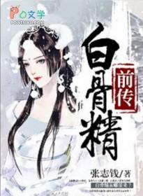 白骨精前传 张志钱