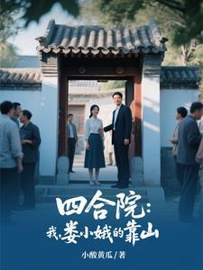四合院开局修了娄小娥