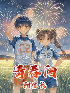 无毒青春向阳生长征文