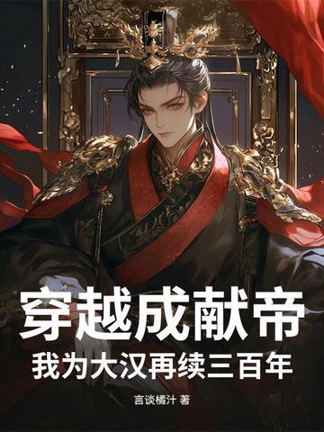 穿越成汉献帝上朝第一件事
