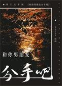 跟男朋友说分手