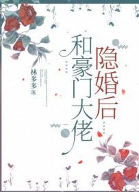 我和豪门大佬隐婚啦