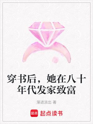 她在八十年代发家致富百度