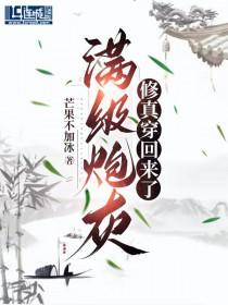 满级大佬穿成炮灰男配
