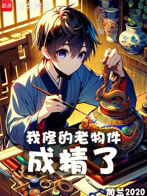 我修的老物件成精了防盗这么狠的最新章节更新时间