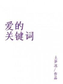 爱的关键词是什么