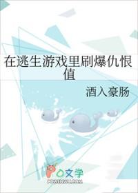 在逃生游戏里刷爆仇恨值98