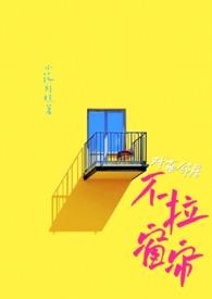 对面楼不拉窗帘